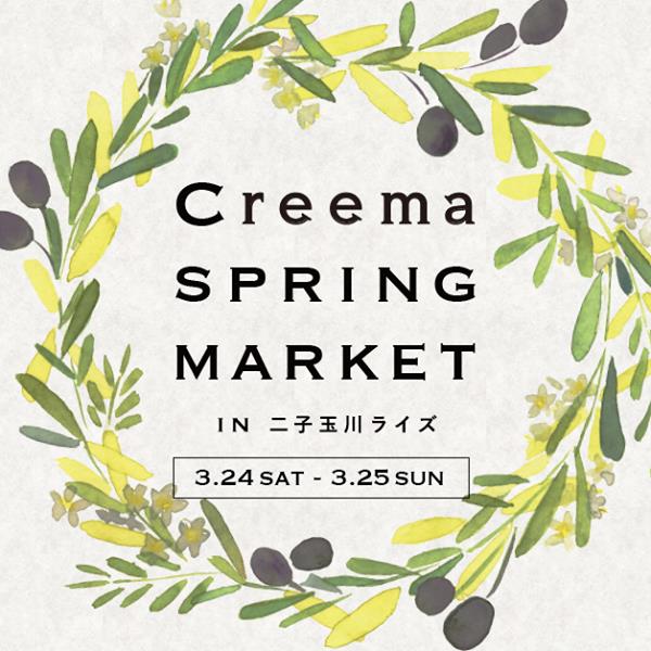 Creema Spring Marketに出展します!