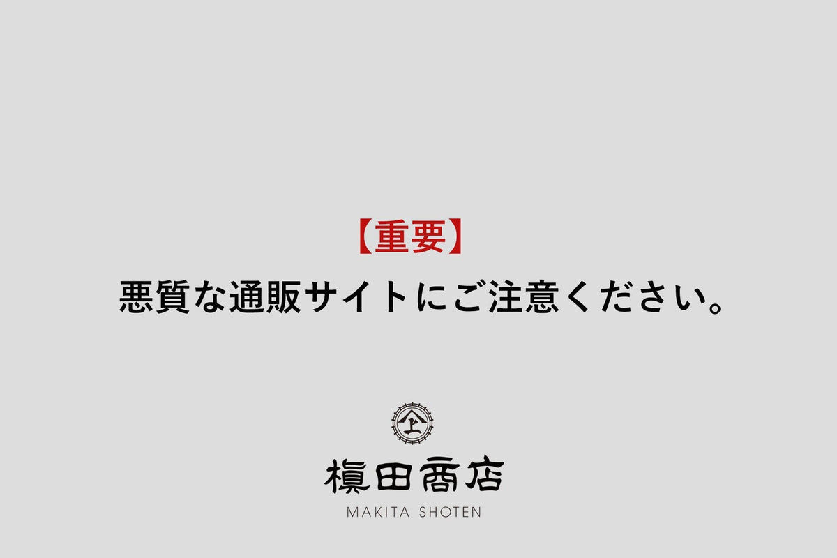 重要】悪質な通販サイトにご注意ください