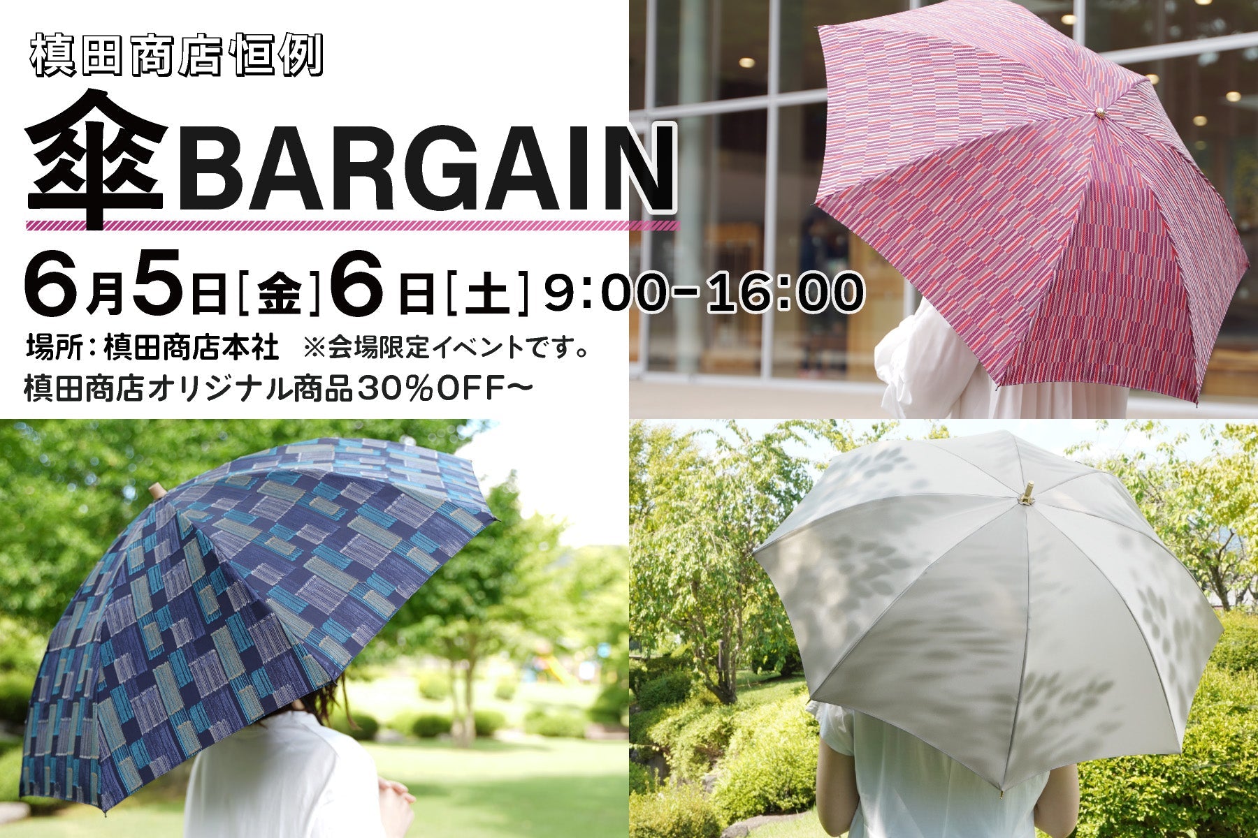 槙田商店バーゲン2026告知