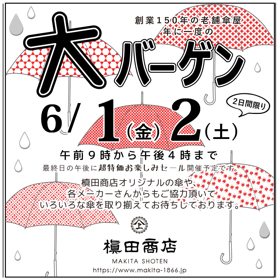 槇田商店の大バーゲン2018
