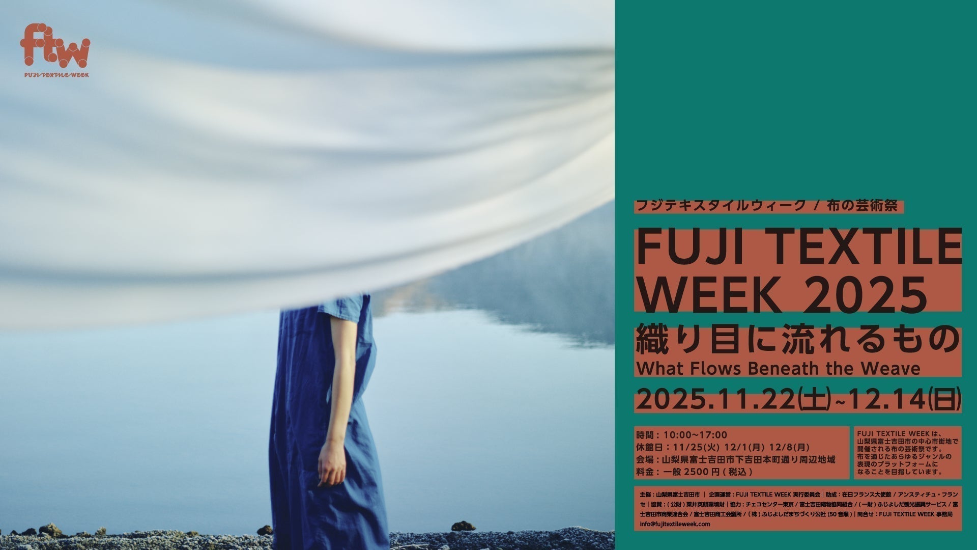 布の芸術祭「フジテキスタイルウィーク」のキービジュアル