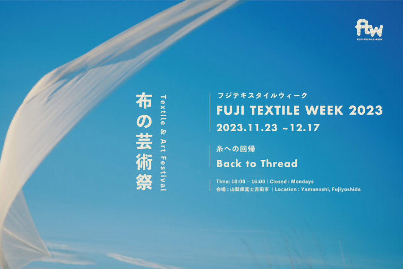 11/23～FUJI TEXTILE WEEK 2023に出展します！