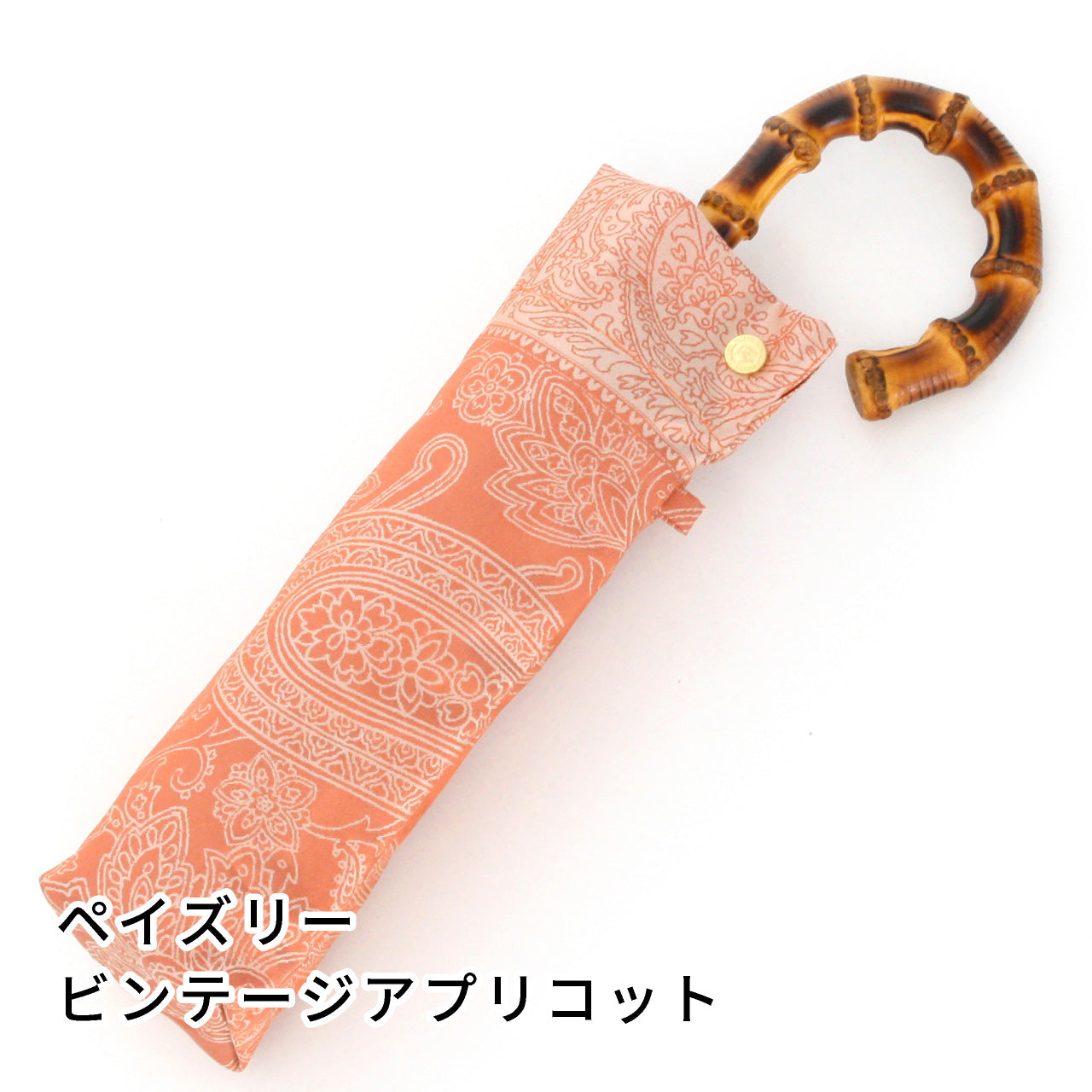 晴雨兼用　レディース　kirie　ペイズリー　ビンテージアプリコット　折りたたみ傘